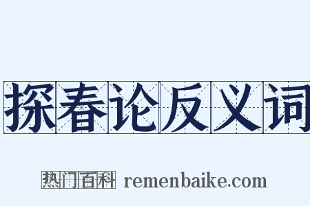 探春论反义词是什么意思的图片